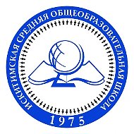 МБОУ "Искитимская СОШ" п.ст. Юрга 2-я