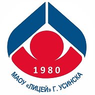 МАОУ "Лицей" г. Усинска