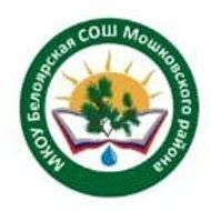 МКОУ Белоярская СОШ