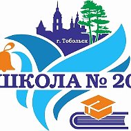 МАОУ СОШ №20 г.Тобольск
