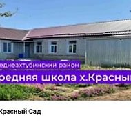 МОУ СОШ х. Красный Сад
