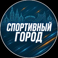 БУ г. Омска"Спортивный город"