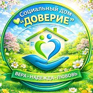 Социальный дом "ДОВЕРИЕ" город Октябрьский