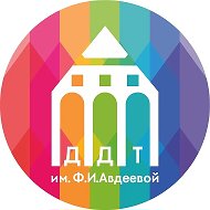 Дворец детского творчества им. Ф.И. Авдеевой