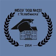 МБОУ "ООШ №110 г.Челябинска"
