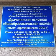 МБОУ "Драченинская ООШ" с.Драченино