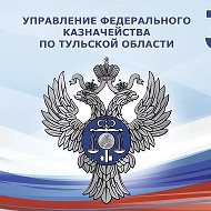 УФК по Тульской области