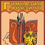 Гимназия Фрязино