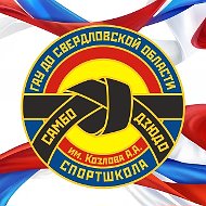 ГАУ ДО СО СШОР по самбо и дзюдо имени Александра Козлова