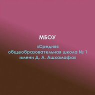 МБОУ СОШ №1 а.Хакуринохабль
