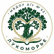 МБДОУ д/с № 52 "Лукоморье"
