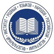 Институт родных языков