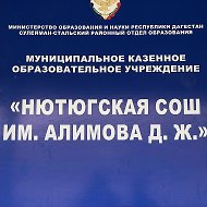 МКОУ "Нютюгская СОШ им. Алимова Джамбула Жамаловича"