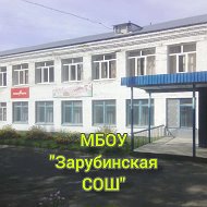 МБОУ "Зарубинская СОШ" с. Зарубино