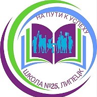 МБОУ ОШ №25 г. Липецка