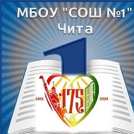 МБОУ "Средняя Общеобразовательная Школа № 1" г.Чита