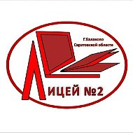 МАОУ Лицей 2 г.Балаково