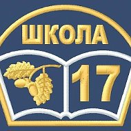 МБОУ СОШ№17 с.Крученая Балка