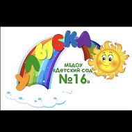 МБДОУ «Детский сад №16 «Улыбка»