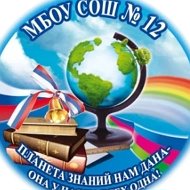 МБОУ СОШ №12 имени В.М. Агиенко