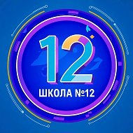 Двенашка