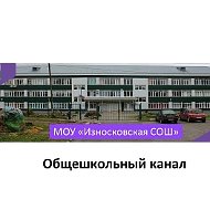 МОУ "Износковская СОШ"· Общешкольный канал