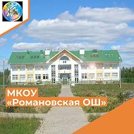 МКОУ "Романовская основная школа"