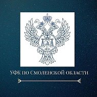 УФК по Смоленской области