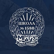 Бауманская инженерная школа №1580