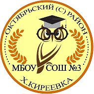 МБОУ СОШ №3 х. Киреевка