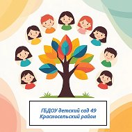 ГБДОУ детский сад № 49 Красносельского района