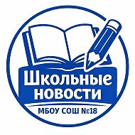 МБОУ СОШ №18 ГО г. Октябрьский Республики Башкортостан