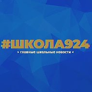 Школа №924