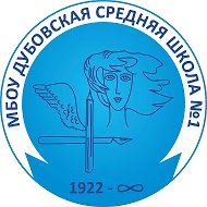 Информационный канал МБОУ Дубовская СШ №1 им.М.Ф. Потапова