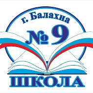 МБОУ "СОШ №9" г.Балахна
