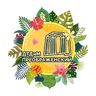 Дворец творчества «Преображенский»