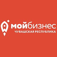 МОЙ БИЗНЕС | ЧУВАШИЯ
