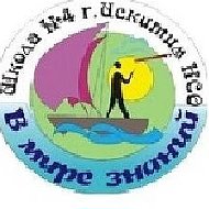 МБОУ СОШ №4 г.Искитима Новосибирской области
