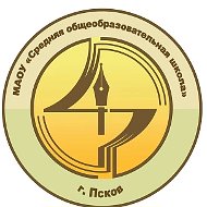 МАОУ СОШ №47 г. Псков