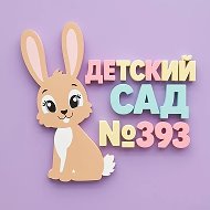 МБДОУ-детский сад №393