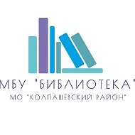 МБУ «Библиотека» МО «Колпашевский район»