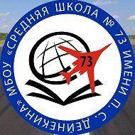 МБОУ СШ №73 Имени П.С Дейнекина
