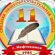 МОАУ СОШ № 11 г.Нефтекамск
