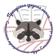 МБОУ Пригорская СШ