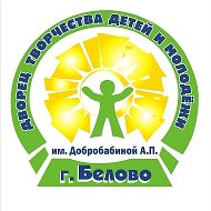 Дворец творчества им.Добробабиной А.П. города Белово