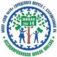 МАОУ "СОШ №14" г.Стерлитамак