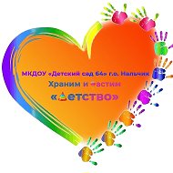 МКДОУ "Детский сад № 64" г.о. Нальчик
