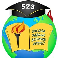 ГБОУ школа №523 Колпинского района Санкт-Петербурга