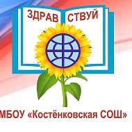 МБОУ " Костенковская СОШ "
