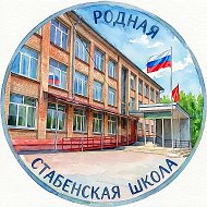Стабенская средняя школа